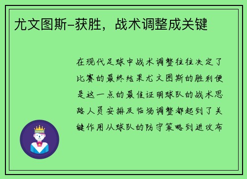 尤文图斯-获胜，战术调整成关键