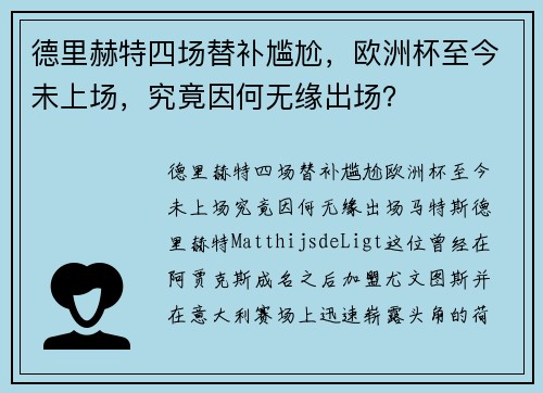 德里赫特四场替补尴尬，欧洲杯至今未上场，究竟因何无缘出场？