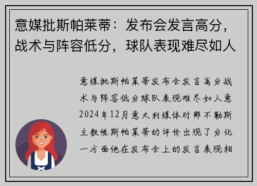 意媒批斯帕莱蒂：发布会发言高分，战术与阵容低分，球队表现难尽如人意
