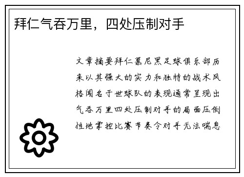 拜仁气吞万里，四处压制对手