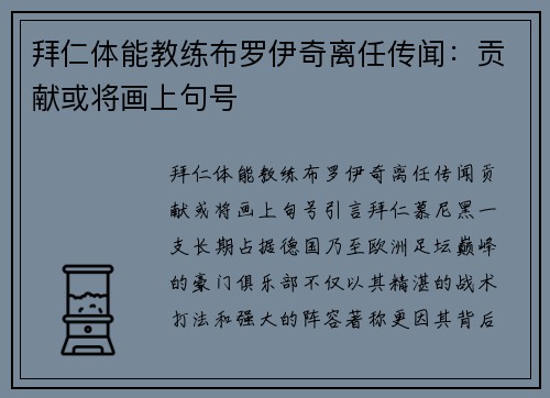 拜仁体能教练布罗伊奇离任传闻：贡献或将画上句号