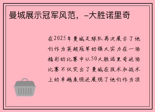 曼城展示冠军风范，-大胜诺里奇