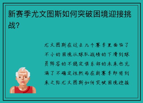 新赛季尤文图斯如何突破困境迎接挑战？