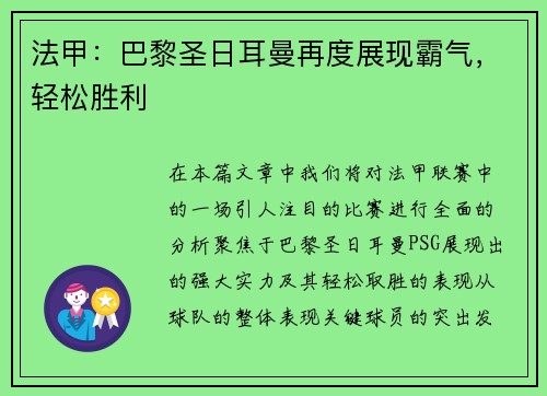法甲：巴黎圣日耳曼再度展现霸气，轻松胜利