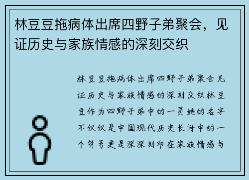 林豆豆拖病体出席四野子弟聚会，见证历史与家族情感的深刻交织