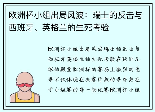 欧洲杯小组出局风波：瑞士的反击与西班牙、英格兰的生死考验