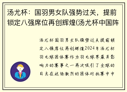 汤尤杯：国羽男女队强势过关，提前锁定八强席位再创辉煌(汤尤杯中国阵容)