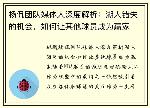 杨侃团队媒体人深度解析：湖人错失的机会，如何让其他球员成为赢家