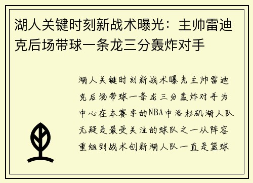 湖人关键时刻新战术曝光：主帅雷迪克后场带球一条龙三分轰炸对手