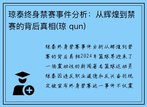 琼泰终身禁赛事件分析：从辉煌到禁赛的背后真相(琼 qun)