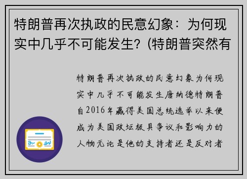 特朗普再次执政的民意幻象：为何现实中几乎不可能发生？(特朗普突然有个行动!)