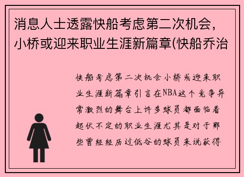 消息人士透露快船考虑第二次机会，小桥或迎来职业生涯新篇章(快船乔治最新消息)
