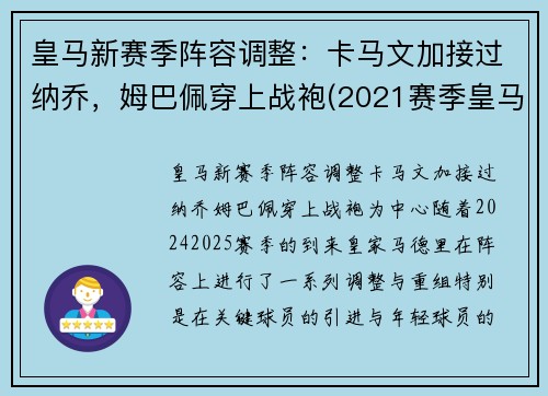 皇马新赛季阵容调整：卡马文加接过纳乔，姆巴佩穿上战袍(2021赛季皇马)