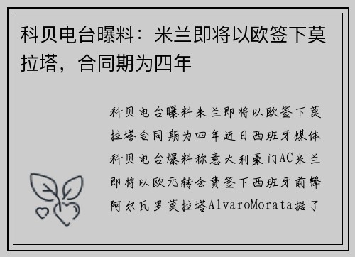 科贝电台曝料：米兰即将以欧签下莫拉塔，合同期为四年