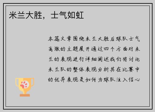 米兰大胜，士气如虹