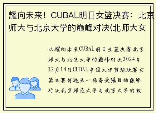 耀向未来！CUBAL明日女篮决赛：北京师大与北京大学的巅峰对决(北师大女篮对清华女篮比赛视频)