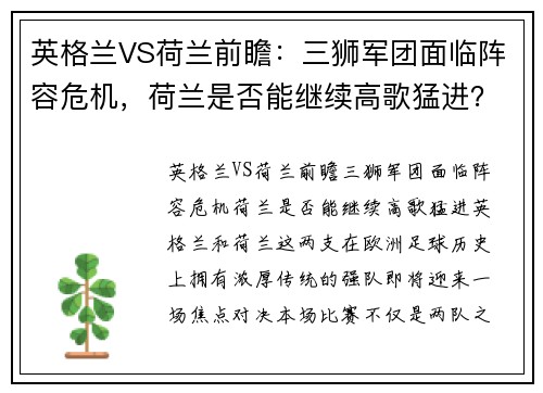 英格兰VS荷兰前瞻：三狮军团面临阵容危机，荷兰是否能继续高歌猛进？