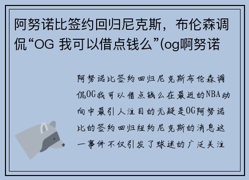 阿努诺比签约回归尼克斯，布伦森调侃“OG 我可以借点钱么”(og啊努诺比)