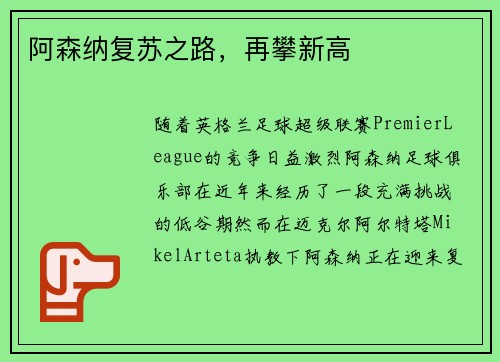 阿森纳复苏之路，再攀新高