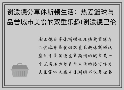 谢泼德分享休斯顿生活：热爱篮球与品尝城市美食的双重乐趣(谢泼德巴伦)