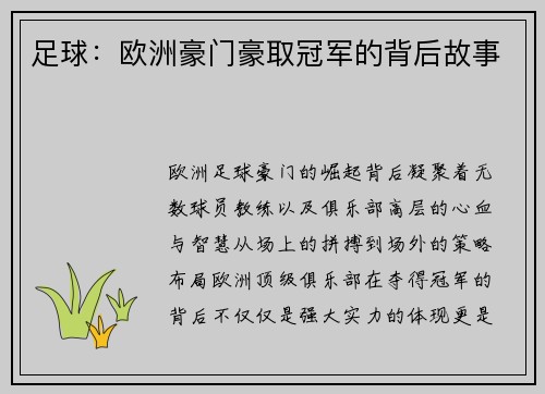 足球：欧洲豪门豪取冠军的背后故事
