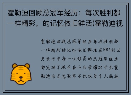 霍勒迪回顾总冠军经历：每次胜利都一样精彩，的记忆依旧鲜活(霍勒迪视频)