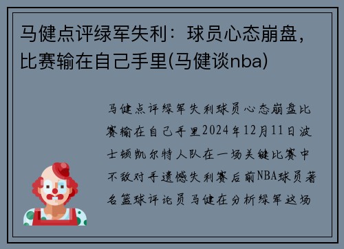 马健点评绿军失利：球员心态崩盘，比赛输在自己手里(马健谈nba)