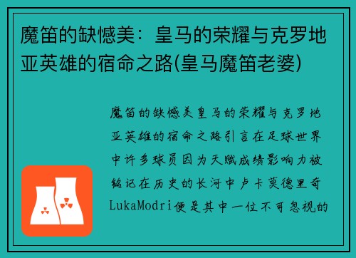 魔笛的缺憾美：皇马的荣耀与克罗地亚英雄的宿命之路(皇马魔笛老婆)