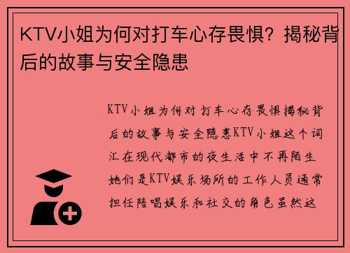 KTV小姐为何对打车心存畏惧？揭秘背后的故事与安全隐患