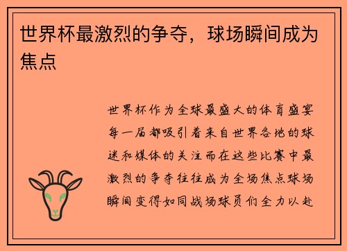 世界杯最激烈的争夺，球场瞬间成为焦点