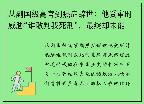从副国级高官到癌症辞世：他受审时威胁“谁敢判我死刑”，最终却未能逃脱命运的残酷