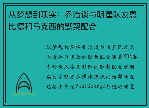 从梦想到现实：乔治谈与明星队友恩比德和马克西的默契配合