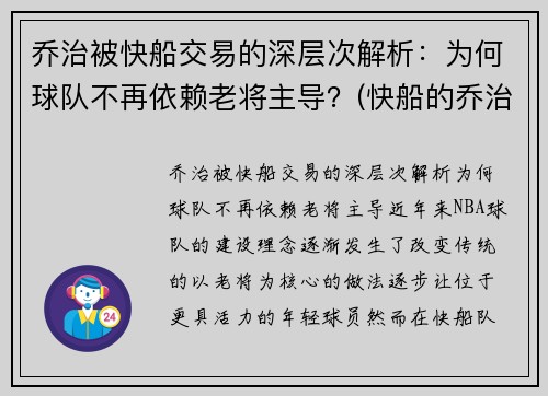 乔治被快船交易的深层次解析：为何球队不再依赖老将主导？(快船的乔治怎么不上场)
