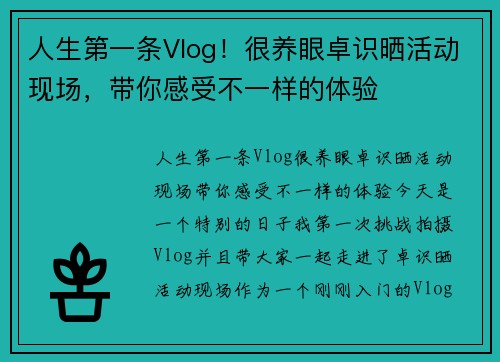 人生第一条Vlog！很养眼卓识晒活动现场，带你感受不一样的体验