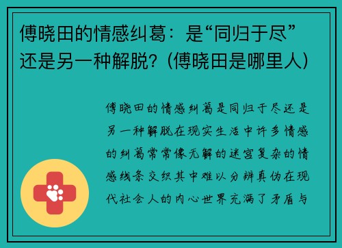 傅晓田的情感纠葛：是“同归于尽”还是另一种解脱？(傅晓田是哪里人)