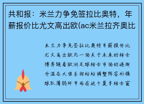 共和报：米兰力争免签拉比奥特，年薪报价比尤文高出欧(ac米兰拉齐奥比分预测)