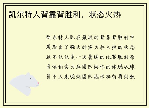 凯尔特人背靠背胜利，状态火热