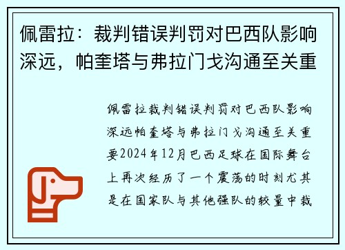 佩雷拉：裁判错误判罚对巴西队影响深远，帕奎塔与弗拉门戈沟通至关重要