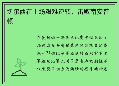 切尔西在主场艰难逆转，击败南安普顿