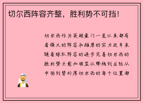 切尔西阵容齐整，胜利势不可挡！