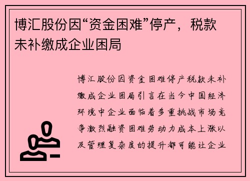 博汇股份因“资金困难”停产，税款未补缴成企业困局