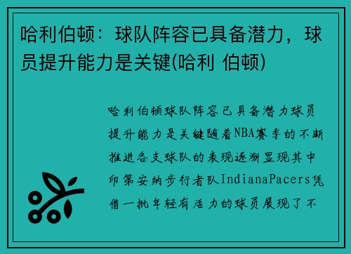 哈利伯顿：球队阵容已具备潜力，球员提升能力是关键(哈利 伯顿)