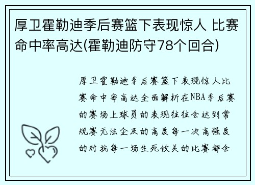 厚卫霍勒迪季后赛篮下表现惊人 比赛命中率高达(霍勒迪防守78个回合)