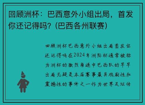 回顾洲杯：巴西意外小组出局，首发你还记得吗？(巴西各州联赛)