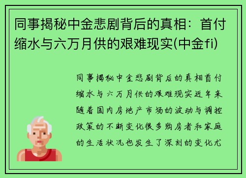 同事揭秘中金悲剧背后的真相：首付缩水与六万月供的艰难现实(中金fi)