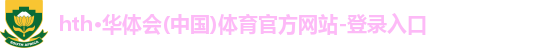 华体会·hth体育